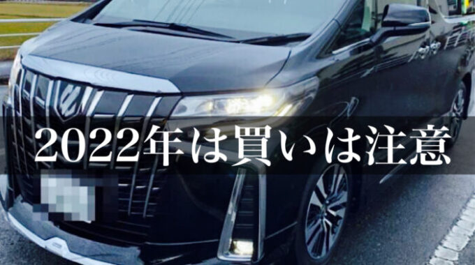 アルファードを2022年に買うなら絶対意識すべき注意点4つ