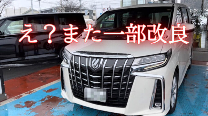 アルファードが2022年に一部改良!新型の発表が1年延期か
